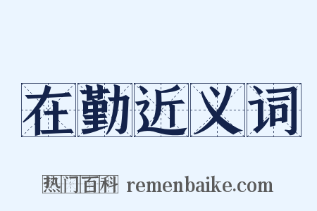 在勤近义词是什么意思的图片